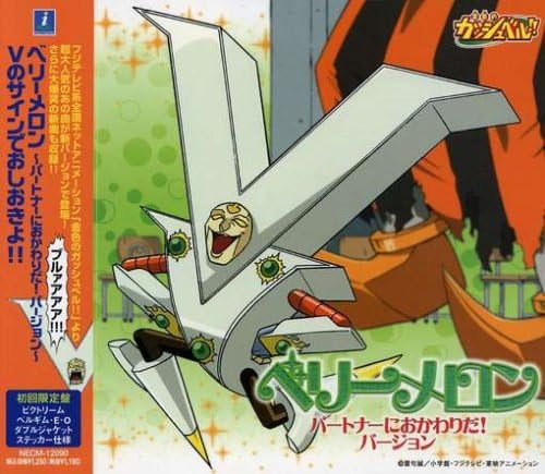 Amazon 金色のガッシュベル ベリーメロン 別バージョン ビクトリーム ベルギムeo 若本規夫 千葉繁 雷句誠 田光マコト 大和屋暁 アニメ ミュージック