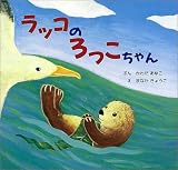 ラッコのろっこちゃん