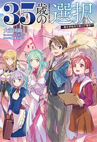 35歳の選択 異世界転生を選んだ場合 4 オルギスノベル 大前田助 ぐすたふ 蜂蜜まぬか ライトノベル Kindleストア Amazon 35歳の選択 異世界転生を選んだ場合 4 オルギスノベル 大前田助 ぐすたふ 蜂蜜まぬか ライトノベル Kindleストア Amazon