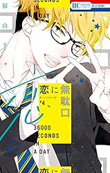 恋に無駄口　福山リョウコ 恋に無駄口 1-8巻 コミック全巻セット | 福山リョウコ |本 | 通販 | Amazon