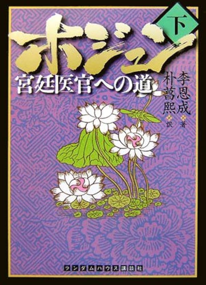 ホジュン 公式ガイドブック ホジュン 公式ガイドブック