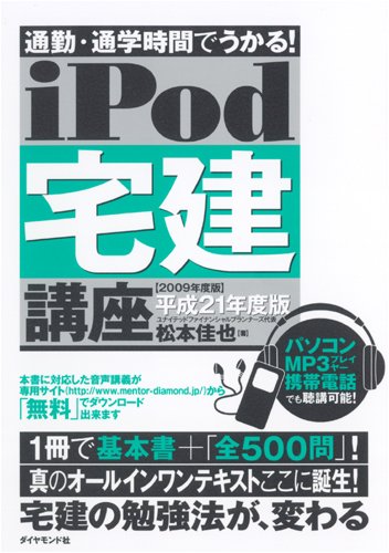通勤・通学時間でうかる! iPod 宅建講座 平成21年度版 (音声学習講座シリーズ)