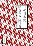 IFの日本史　ゆるりと流れる　分冊版4 (めたもるふぉ→ぜ)