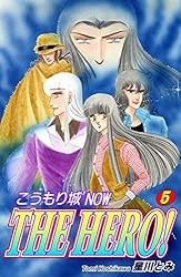 こうもり城 'NOW THE HERO！（8） こうもり城 THE HERO！ | 星川とみ