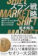 セール中のKindle本28：ズラシ戦略 今の強みを別のマーケットに生かす新しいビジネスの新しいつくりかた