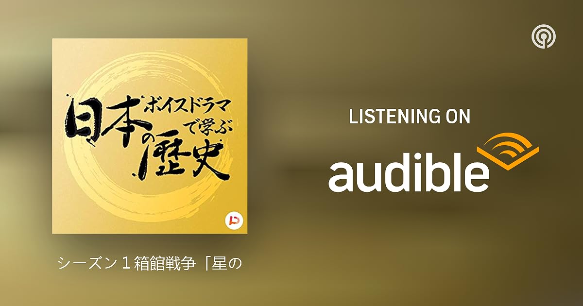 シーズン1箱館戦争 星の進軍 第2話 二股口の戦い ボイスドラマで学ぶ 日本の歴史 Podcasts On Audible Audible Com シーズン1箱館戦争 星の進軍 第2話 二股口の戦い ボイスドラマで学ぶ 日本の歴史 Podcasts On Audible Audible Com