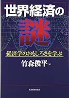 Sekai keizai no nazo : keizaigaku no omoshirosa o manabu. 4492442499 Book Cover