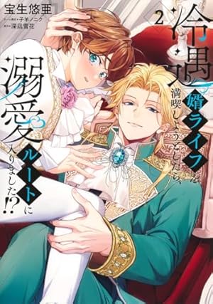 冷遇婿ライフを満喫しようとしたら、溺愛ルートに入りました!? 1