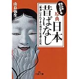大人もぞっとする【原典】日本昔ばなし―――「毒消し」されてきた残忍と性虐と狂気