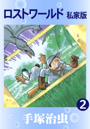 『ロストワールド 私家版』2巻