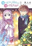 顔に出ない柏田さんと顔に出る太田君 9 (ドラゴンコミックスエイジ)