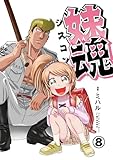 妹魂 〜走り屋の最強お兄ちゃんが妹を溺愛しすぎてシャバい件〜 （8） (エンペラーズコミックス)