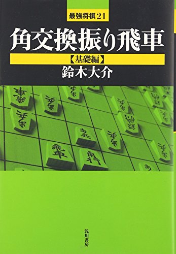 楽天 無料電子書籍 角交換振り飛車 基礎編 (最強将棋21) バイ