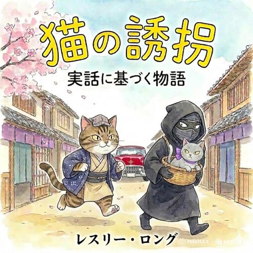 猫の誘拐 －実話に基づく物語－ copertina