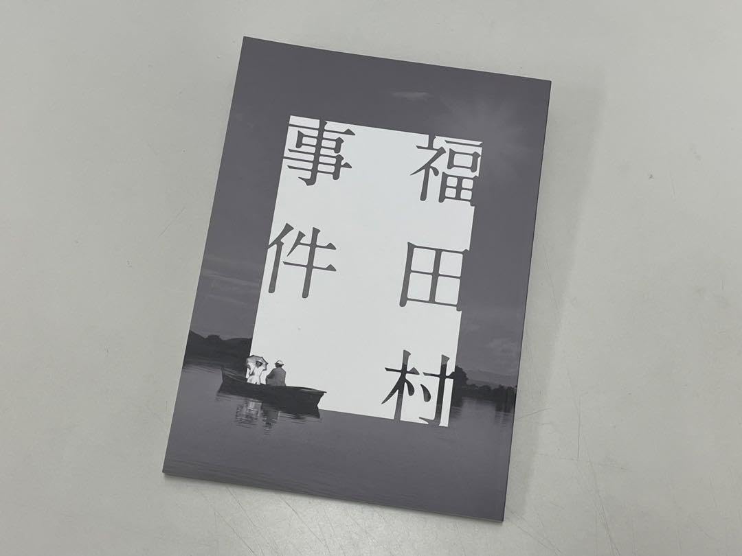 Amazon.co.jp: 『福田村事件』パンフレット フライヤー3枚