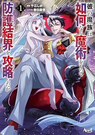 Kare No Ma Zoku Ha Ikanaru Majutsu Womotte Bogo Kekkai Wo Koryaku Shita Ka (彼の魔族は如何なる魔術をもって防護結界を攻略したか) 01 Kare No Ma Zoku Ha Ikanaru Majutsu Womotte Bogo Kekkai Wo Koryaku Shita Ka (彼の魔族は如何なる魔術をもって防護結界を攻略したか) 01