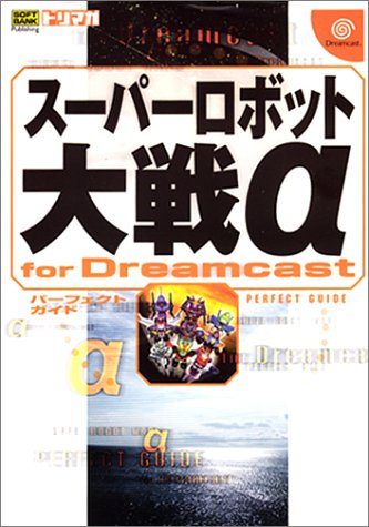 スーパーロボット大戦α for Dreamcast パーフェクトガイド