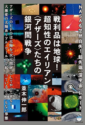 無料電子書籍アプリ 戦利品は地球!超知性のエイリアン〈アザース〉たちの銀河間戦争 バイ