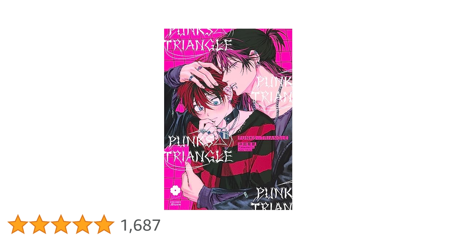 PUNKS△TRIANGLE (eyesコミックス) | 沖田 有帆 |本 | 通販 | Amazon