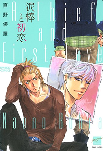 『泥棒と初恋』