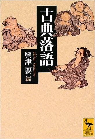 スマホ 無料電子書籍 古典落語 (講談社学術文庫) バイ