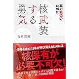 核武装する勇気 (ＳＰＡ！ＢＯＯＫＳ)