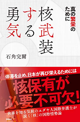 無料電子書籍アプリ 核武装する勇気 (SPA!BOOKS) バイ