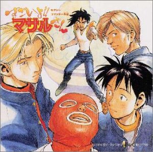 セクシーコマンドー外伝 すごいよ!!マサルさん オリジナルサウンドトラック セクシーコマンドー外伝 すごいよ!!マサルさん オリジナルサウンドトラック