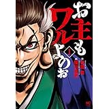 お主もワルよのぉ 1