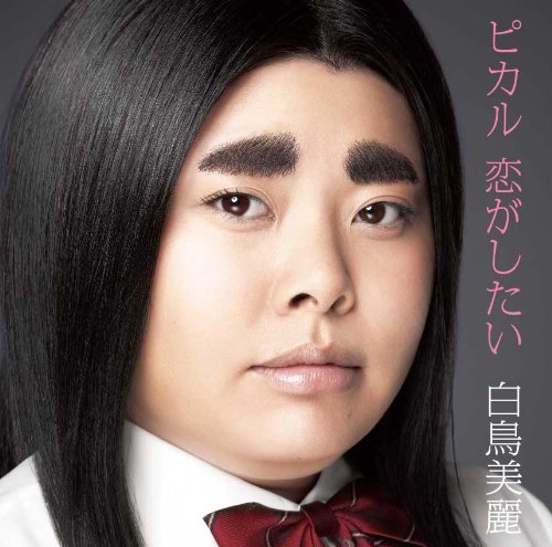 Amazon.co.jp: ピカル 恋がしたい【通常盤】: ミュージック