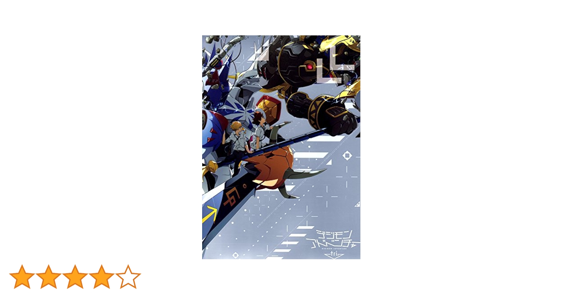 Amazon.co.jp: デジモンアドベンチャー tri. 第1章「再会