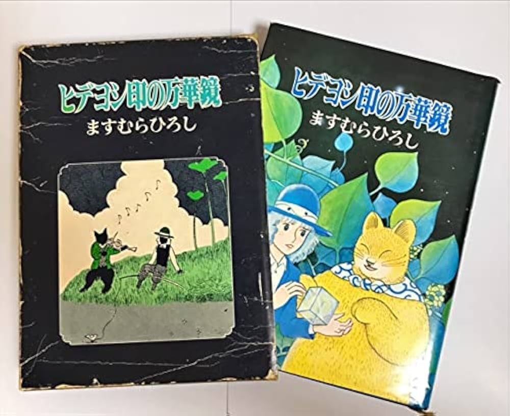 ヒデヨシ印の万華鏡 | ますむらひろし |本 | 通販 | Amazon