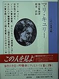 マリ・キュリー (この人をみよ 3)