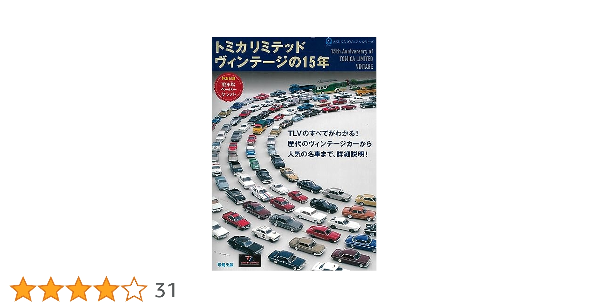 トミカリミテッドヴィンテージの15年 (ASUKAビジュアルシリーズ
