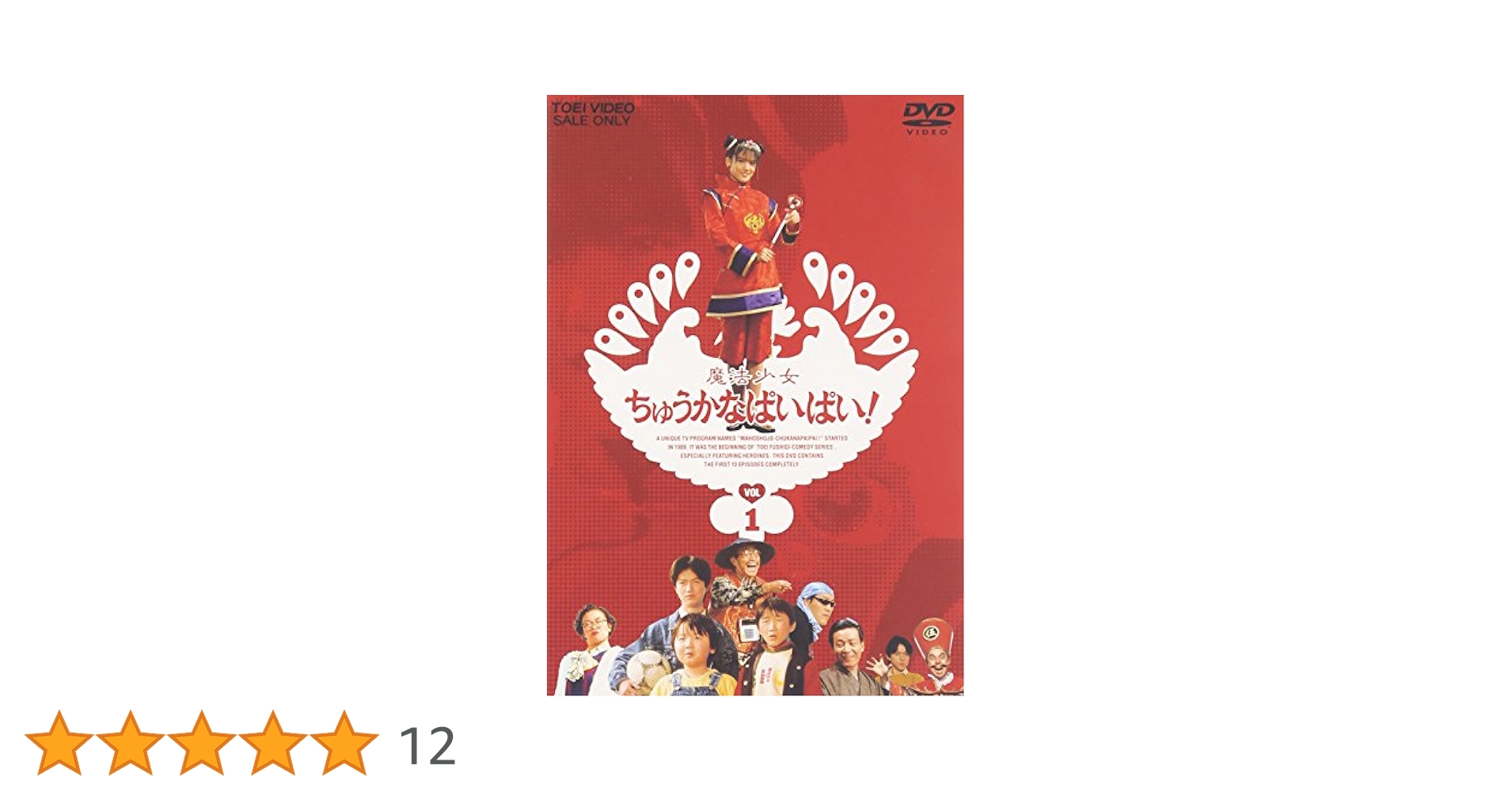 魔法少女ちゅうかなぱいぱい! VOL.1〈2枚組〉 Amazon.co.jp: 魔法少女ちゅうかないぱねま! VOL.1-2 魔法少女