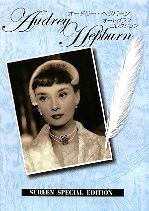 オードリー・ヘプバーン オートグラフ・コレクション |本 | 通販 | Amazon