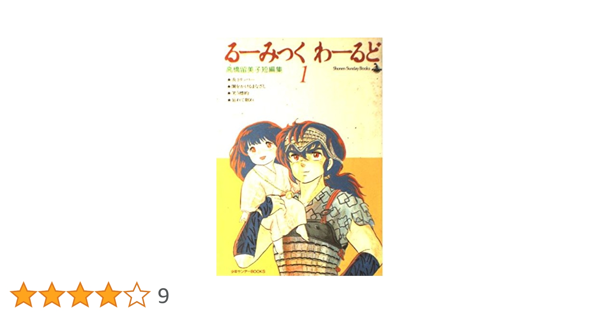 希少【公式ポスター】 　週刊サンデー　高橋留美子　 るーみっくワールド 希少【公式ポスター】 週刊サンデー 高橋留美子 るーみっく