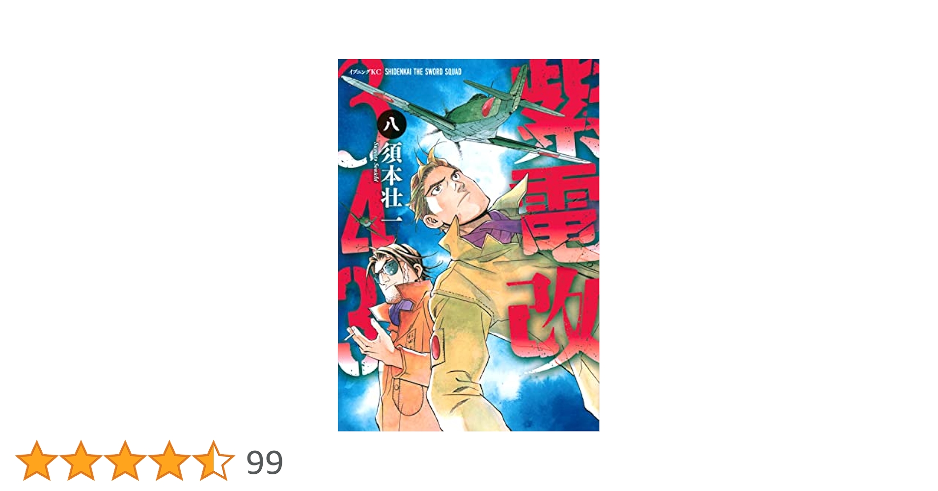 Amazon.co.jp: 紫電改343(8) (イブニングKC) : 須本 壮一