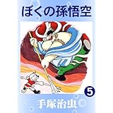 ぼくの孫悟空　5