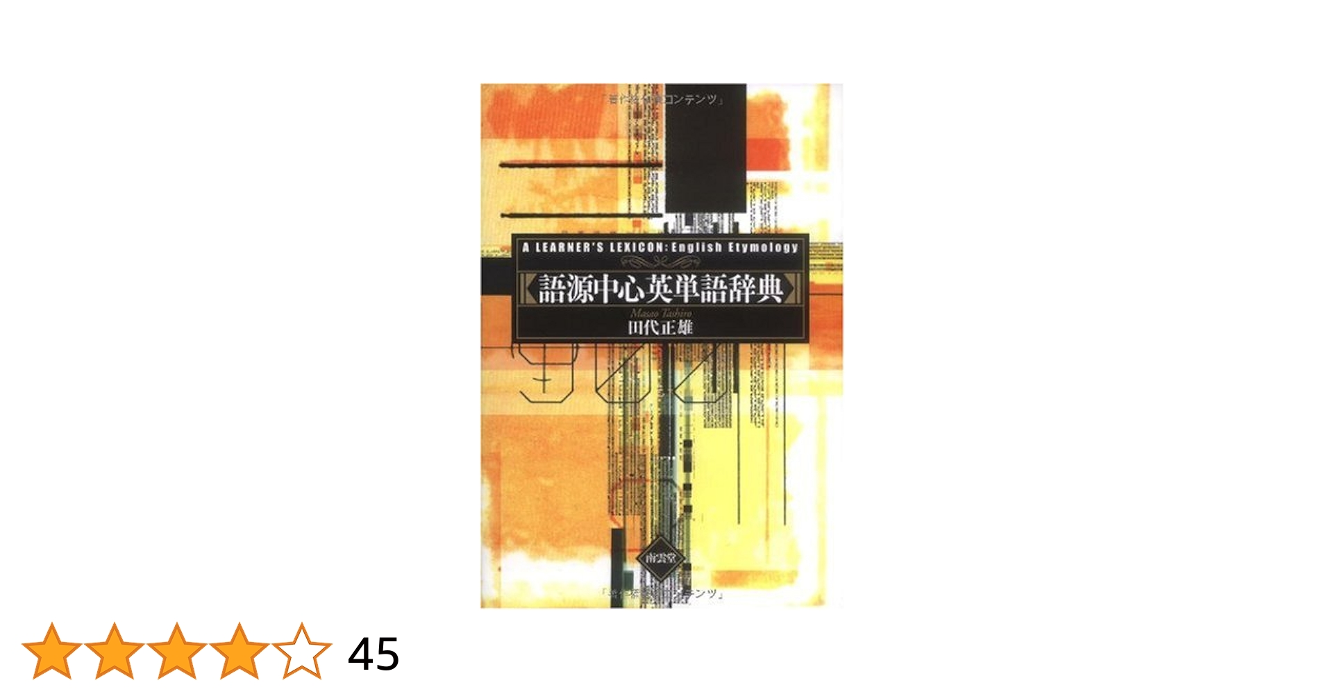 語根中心英単語辞典 ヨドバシ.com - 語根中心英単語辞典 [事典辞典] 通販【全品無料