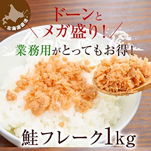 株式会社アイビス 鮭フレーク 1kg