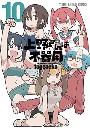 上野さんは不器用 6巻【公式アンソロジー小冊子「上野本」付き】限定版