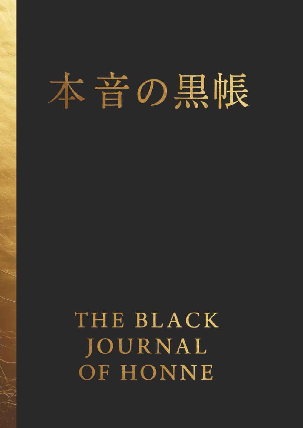 本音の黒帳 The black journal of honne: 「偽りの自分」を脱ぎ捨て、心の闇を浄化する100日間の感情デトックス・ワークブック：シャドウワークで本当の自由を手に入れる聖域