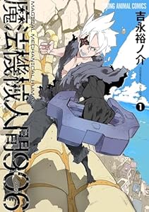 魔法機械人間906 1 (ヤングアニマルコミックス)