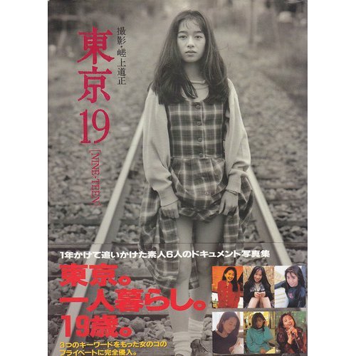 東京19(NINE‐TEEN)―素人6人のドキュメント写真集』｜感想・レビュー