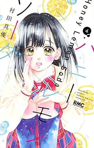Amazon.co.jp: ハニーレモンソーダ 4 (りぼんマスコットコミックス