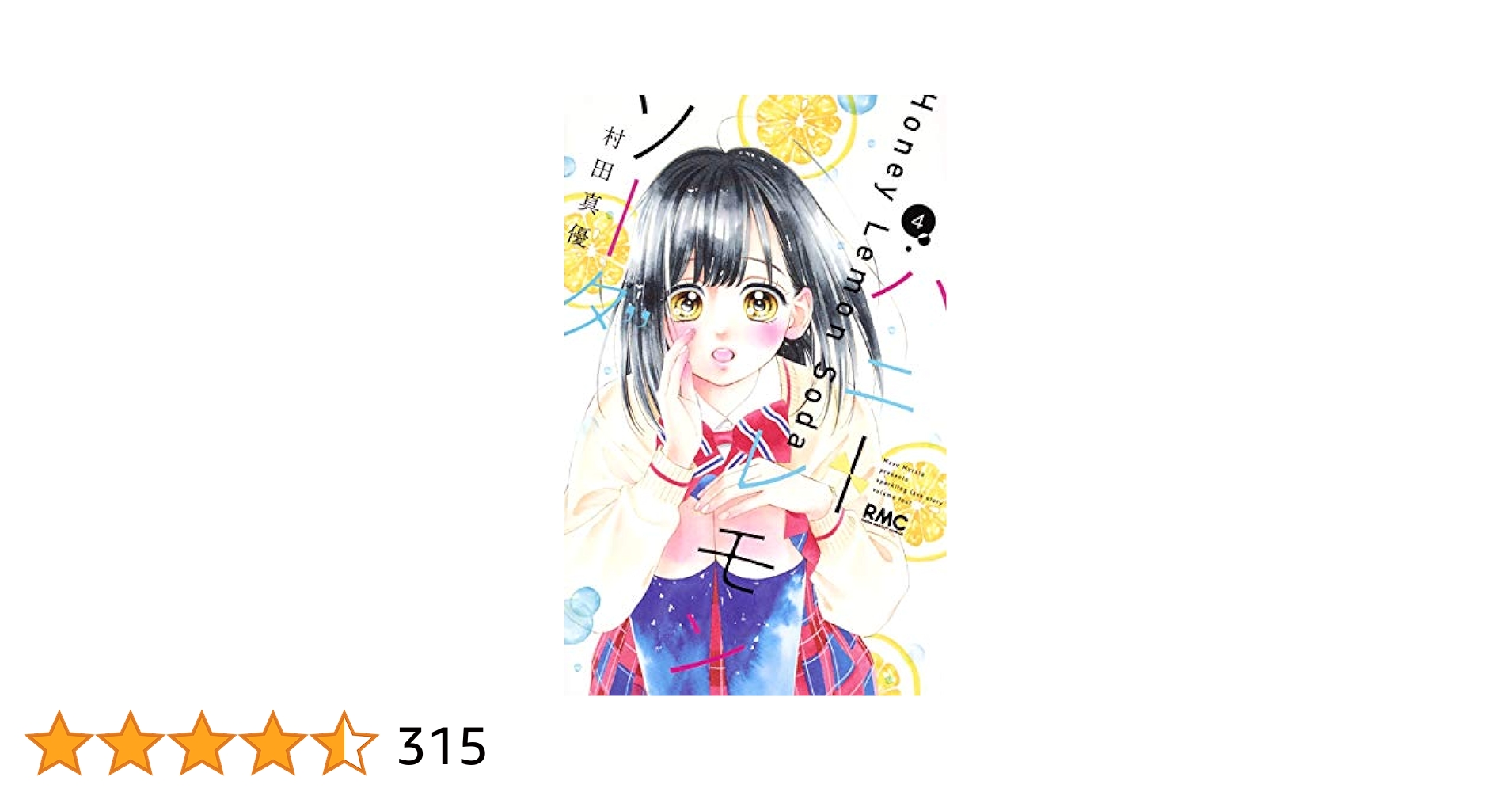 ハニーレモンソーダ　全27巻セット　村田真優 ハニーレモンソーダ 27 (りぼんマスコットコミックスDIGITAL