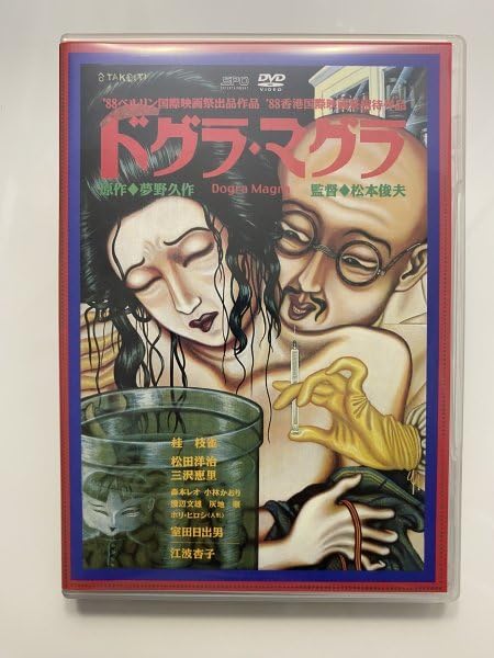 Amazon.co.jp: セル版 DVD ドグラ・マグラ 松本俊夫 桂枝雀 室田