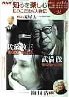 私のこだわり人物伝 2008年2―3月 私のこだわり人物伝 2009年2-3月 (NHK知るを楽しむ/火) | 日本