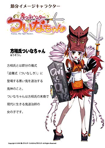 コ*ケ様 ついなちゃん　『鬼っ子ハンター　ついなちゃん』 直筆色紙 Amazon | プラモブロック 鬼っ子ハンターついなちゃん | プラモデル 通販